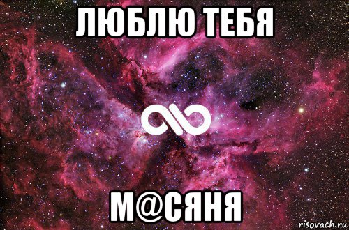 люблю тебя м@сяня, Мем офигенно