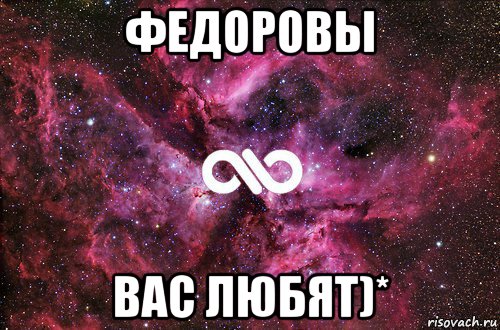 федоровы вас любят)*, Мем офигенно