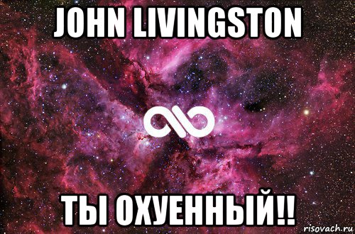 john livingston ты охуенный!!, Мем офигенно