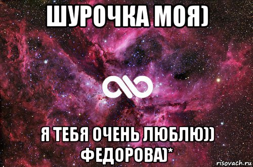 шурочка моя) я тебя очень люблю)) федорова)*, Мем офигенно