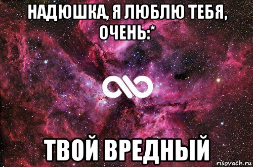 надюшка, я люблю тебя, очень:* твой вредный, Мем офигенно