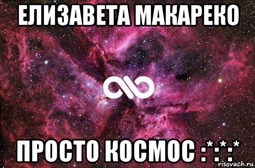 елизавета макареко просто космос :*:*:*, Мем офигенно