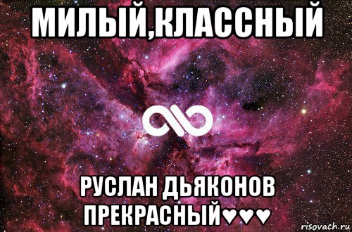 милый,классный руслан дьяконов прекрасный♥♥♥, Мем офигенно