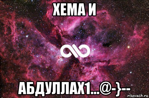 хема и абдуллах1...@-}--, Мем офигенно