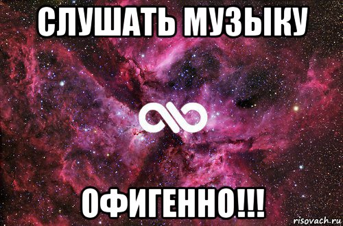 слушать музыку офигенно!!!, Мем офигенно