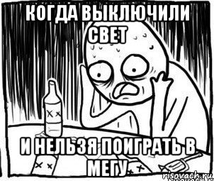 когда выключили свет и нельзя поиграть в мегу, Мем Алкоголик-кадр