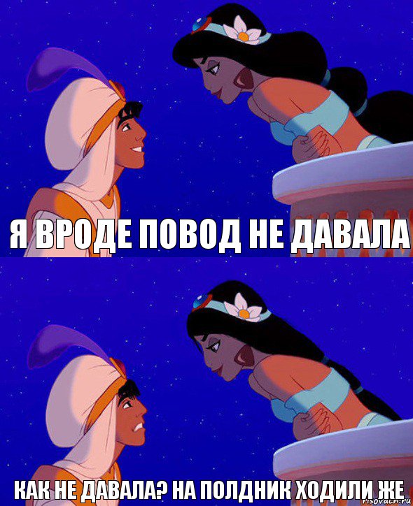 я вроде повод не давала как не давала? на полдник ходили же, Комикс  Алладин и Жасмин