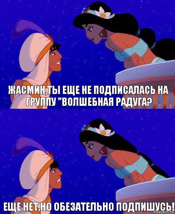 Жасмин,ты еще не подписалась на группу "Волшебная радуга? Еще нет,но обезательно подпишусь!