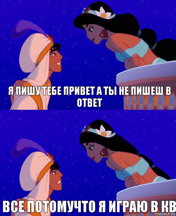 я пишу тебе привет а ты не пишеш в ответ все потомучто я играю в кв, Комикс  Алладин и Жасмин