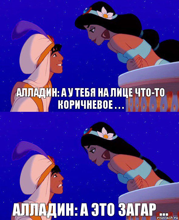 Алладин: А у тебя на лице что-то коричневое . . . Алладин: А это загар ..., Комикс  Алладин и Жасмин