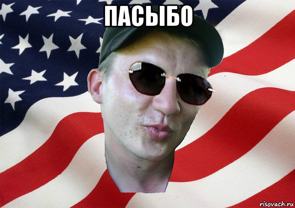 пасыбо , Мем amerikanskiyxlopak