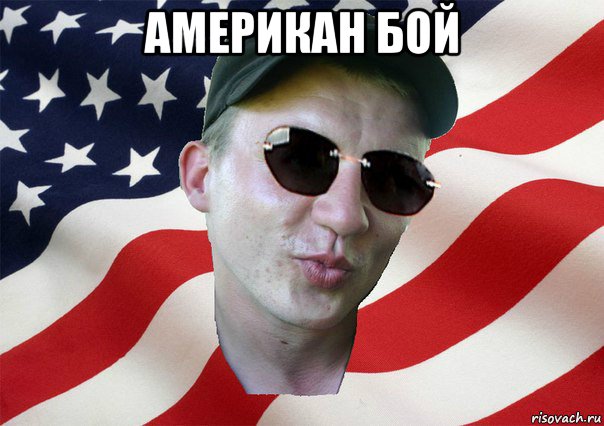 американ бой , Мем amerikanskiyxlopak