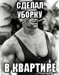 сделал уборку в квартире