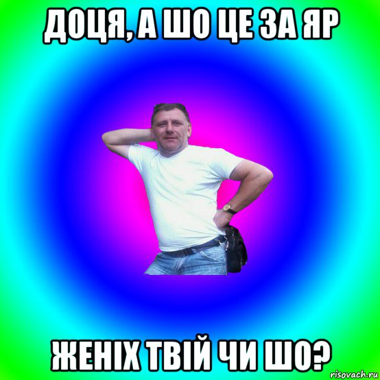 доця, а шо це за яр женіх твій чи шо?, Мем Артур Владимирович