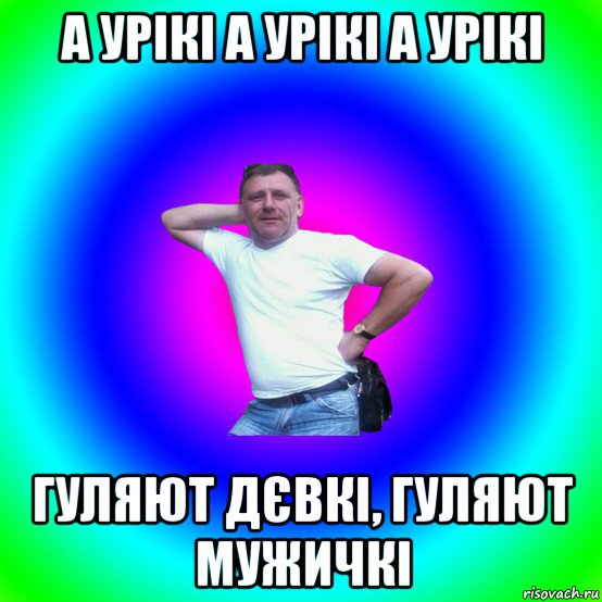 а урікі а урікі а урікі гуляют дєвкі, гуляют мужичкі, Мем Артур Владимирович