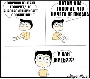 Сначала контакт говорит, что анастасия набирает сообщение Потом она говорит, что ничего не писала и как жить???, Комикс Не надо так парень раскрашен