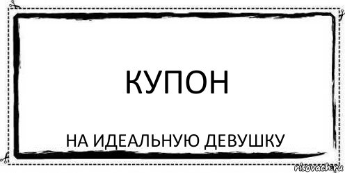 Купон На идеальную девушку, Комикс Асоциальная антиреклама