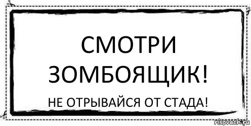 Смотри зомбоящик! Не отрывайся от стада!