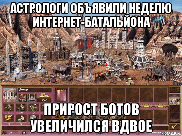 астрологи объявили неделю интернет-батальйона прирост ботов увеличился вдвое, Мем астрологи объявили