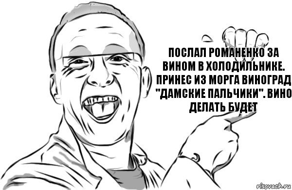 Послал Романенко за вином в холодильнике. Принес из морга виноград "Дамские пальчики". Вино делать будет, Комикс  Быков стебется