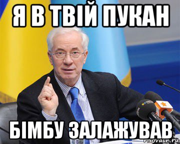 я в твій пукан бімбу залажував, Мем азаров