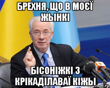 брехня, що в моєї жынкі бісоніжкі з крікаділаваї кіжы, Мем азаров