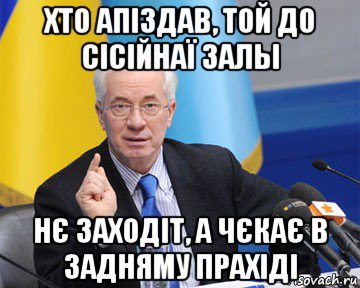 хто апіздав, той до сісійнаї залы нє заходіт, а чєкає в задняму прахіді, Мем азаров