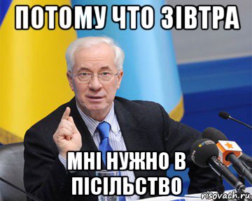 потому что зівтра мні нужно в пісільство