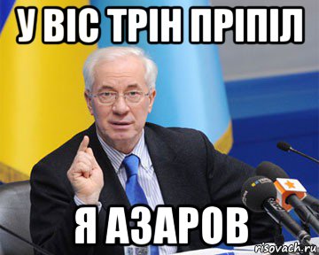 у віс трін пріпіл я азаров, Мем азаров