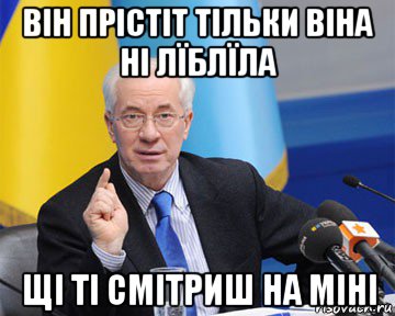 він прістіт тільки віна ні лїблїла щі ті смітриш на міні, Мем азаров