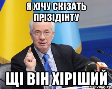 я хічу скізать прізідінту щі він хіріший