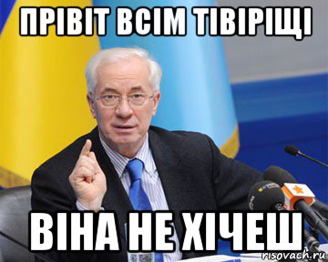 прівіт всім тівіріщі віна не хічеш, Мем азаров