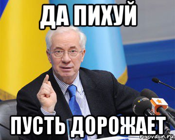 да пихуй пусть дорожает, Мем азаров