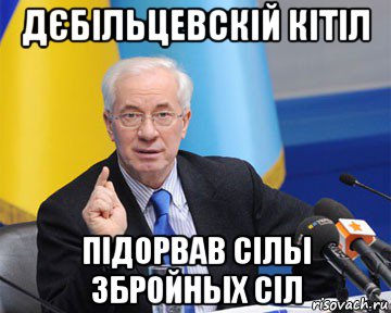 дєбільцевскій кітіл підорвав сілы збройных сіл