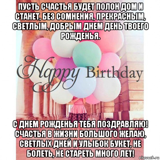 пусть счастья будет полон дом и станет, без сомнения, прекрасным, светлым, добрым днем день твоего рожденья. с днем рожденья тебя поздравляю! счастья в жизни большого желаю, светлых дней и улыбок букет, не болеть, не стареть много лет!, Мем Aзиза с днем рождения