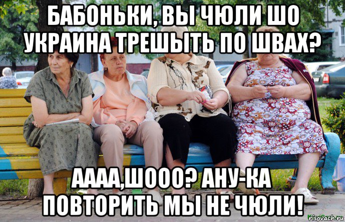 бабоньки, вы чюли шо украина трешыть по швах? аааа,шооо? ану-ка повторить мы не чюли!, Мем Бабушки на скамейке