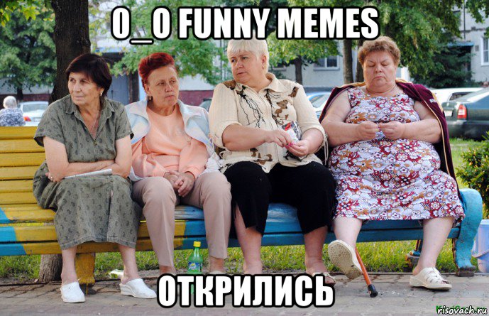 0_о funny memes открились, Мем Бабушки на скамейке