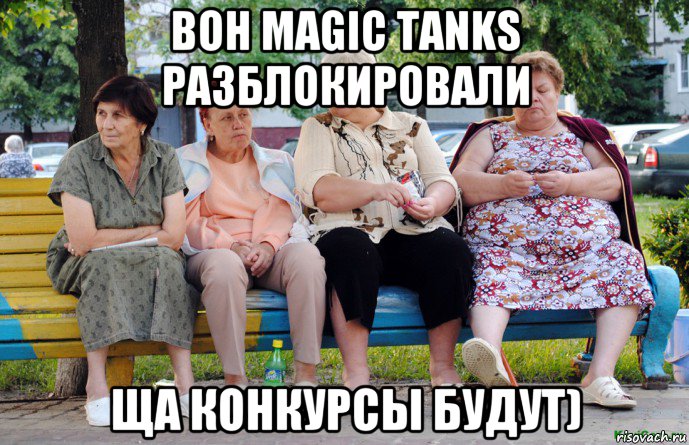 вон magic tanks разблокировали ща конкурсы будут), Мем Бабушки на скамейке