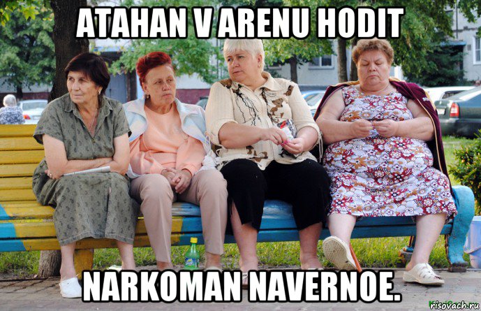 atahan v arenu hodit narkoman navernoe., Мем Бабушки на скамейке