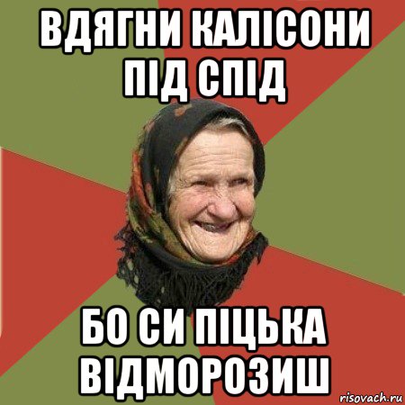 вдягни калісони під спід бо си піцька відморозиш, Мем  Бабушка