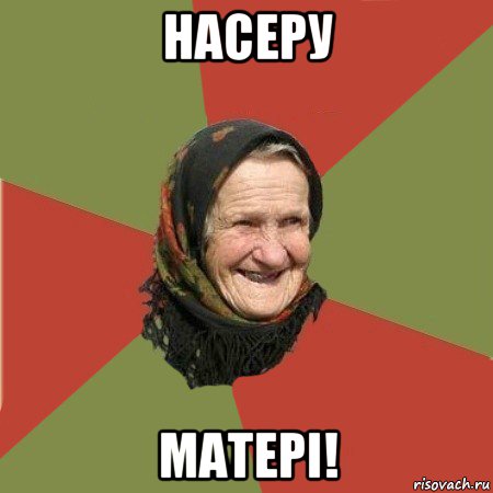 насеру матері!, Мем  Бабушка