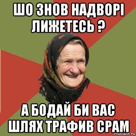 шо знов надворі лижетесь ? а бодай би вас шлях трафив срам, Мем  Бабушка