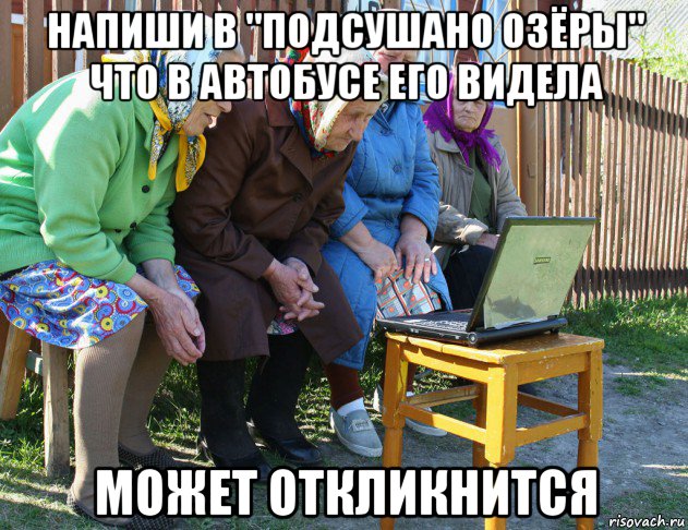 напиши в "подсушано озёры" что в автобусе его видела может откликнится, Мем   Бабушки рекомендуют