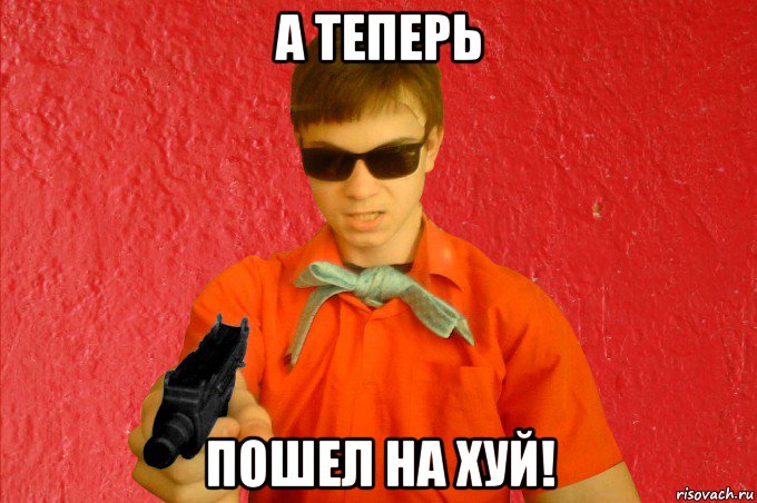 а теперь пошел на хуй!, Мем БАНДИТ