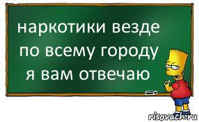 наркотики везде по всему городу я вам отвечаю, Комикс Барт пишет на доске