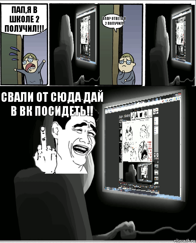 Пап,я в школе 2 получил!!! Пап? Ответь я 2 получил! Свали от сюда дай в вк посидеть!!, Комикс  батя за компом