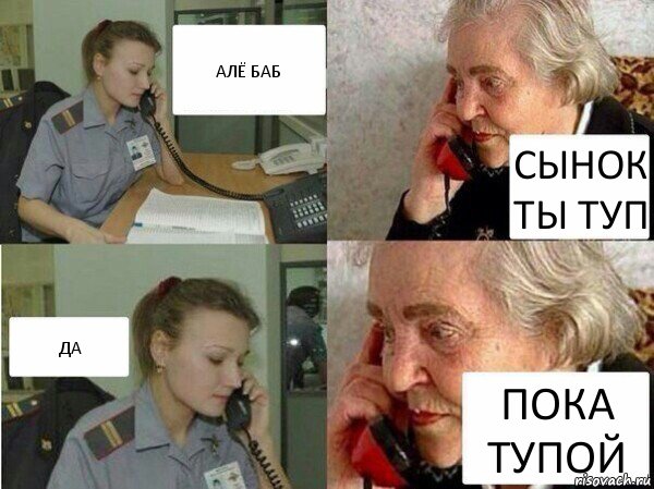 АЛЁ БАБ СЫНОК ТЫ ТУП ДА ПОКА ТУПОЙ, Комикс  Бдительная бабуся