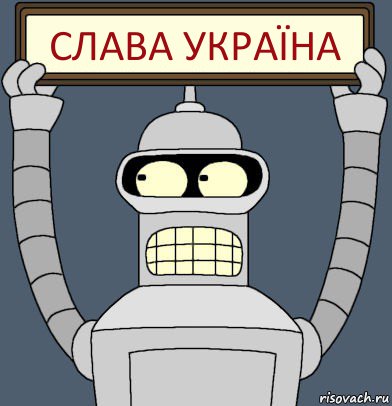 Слава україна, Комикс Бендер с плакатом