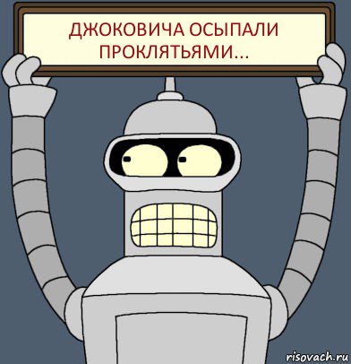 ДЖОКОВИЧА ОСЫПАЛИ ПРОКЛЯТЬЯМИ..., Комикс Бендер с плакатом