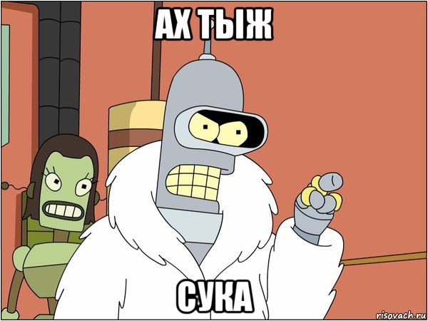 ах тыж сука, Мем Бендер